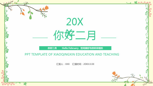 文艺小清新你好2月唯美PPT模板