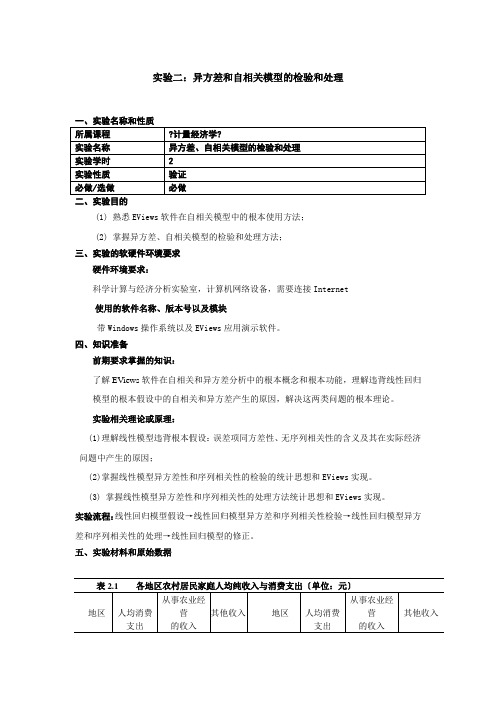 实验二 异方差、序列相关的检验及修正