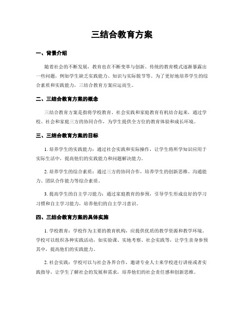 三结合教育方案