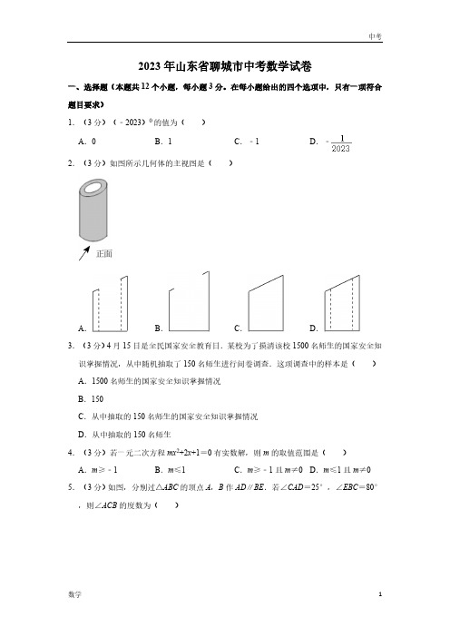 2023山东省聊城市数学中考真题及答案