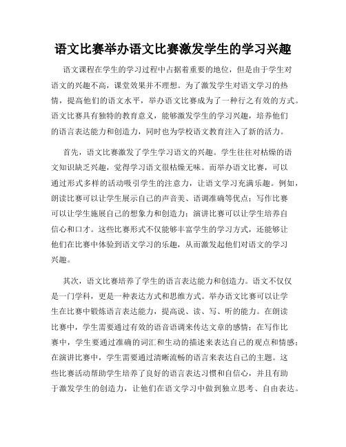 语文比赛举办语文比赛激发学生的学习兴趣