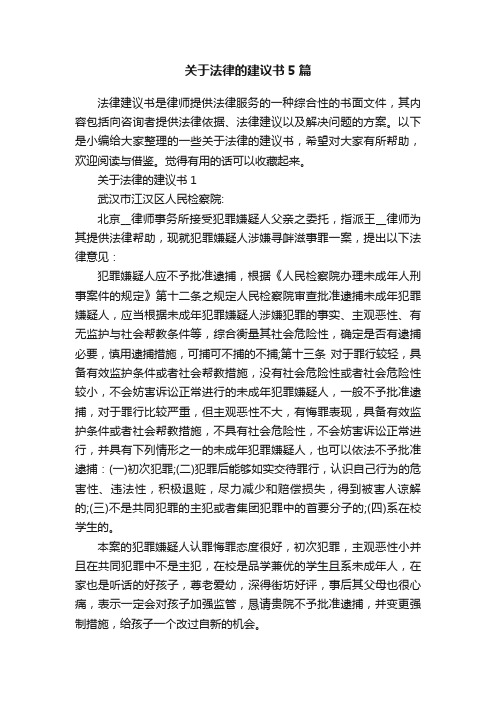 关于法律的建议书5篇