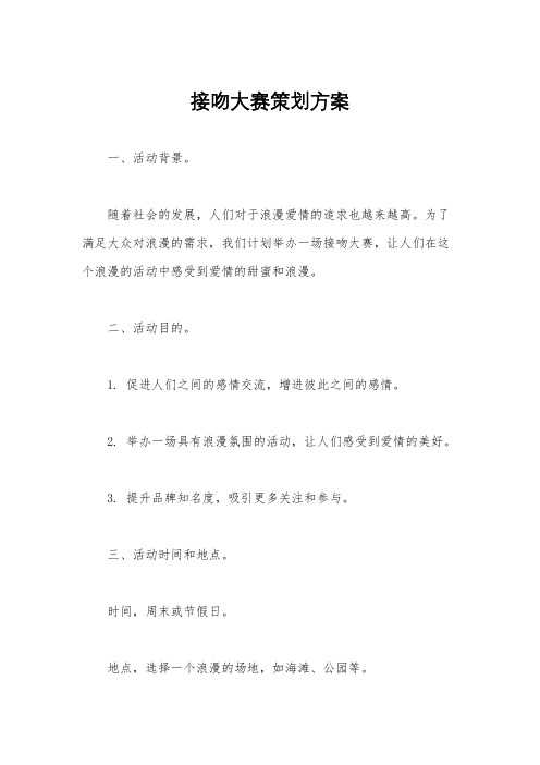 接吻大赛策划方案