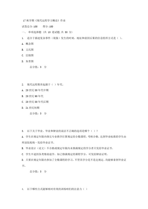 南开17秋学期现代远程学习概论作业2