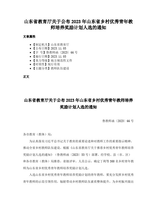 山东省教育厅关于公布2023年山东省乡村优秀青年教师培养奖励计划人选的通知