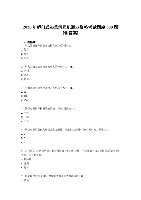 精编2020年桥门式起重机司机职业资格模拟考试500题(含参考答案)