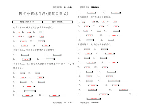 八年级上册因式分解分类练习题(经典全面)之欧阳美创编