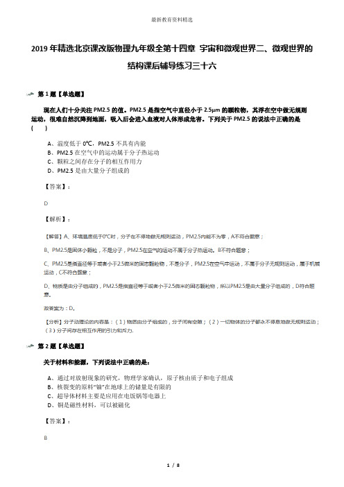 2019年精选北京课改版物理九年级全第十四章 宇宙和微观世界二、微观世界的结构课后辅导练习三十六