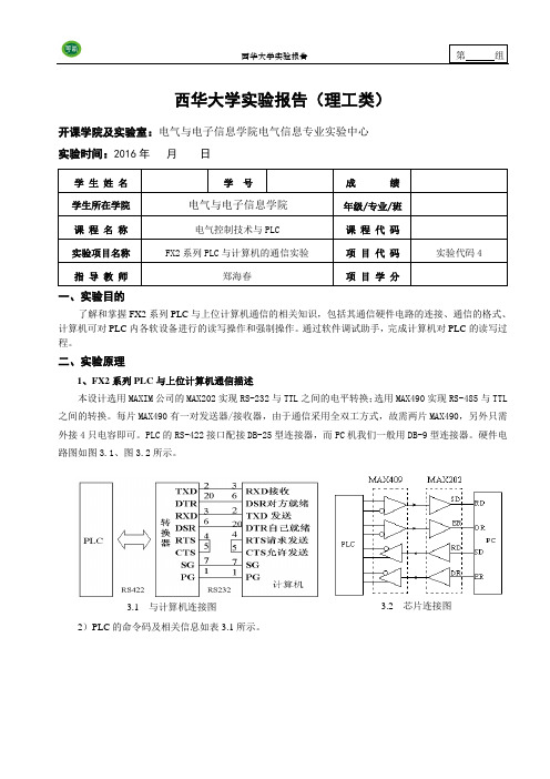 4电气控制技术与PLC 实验报告样本(理工类)