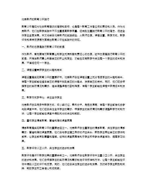 优秀教师的教育公平践行