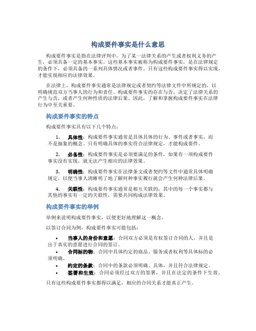 构成要件事实是什么意思