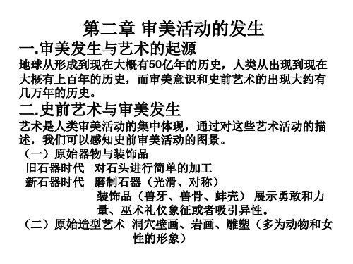 第二章 审美活动的发生一审美发生与艺术的起源地球从形成