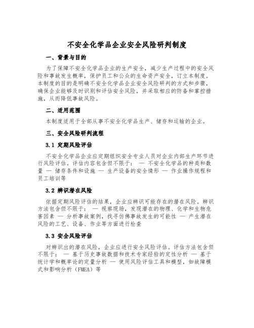 危险化学品企业安全风险研判制度