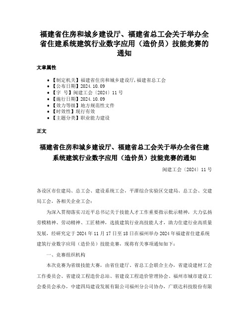 福建省住房和城乡建设厅、福建省总工会关于举办全省住建系统建筑行业数字应用（造价员）技能竞赛的通知