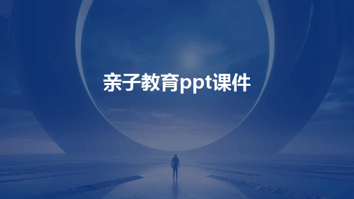 亲子教育ppt课件