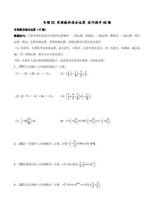 人教版数学七上学期专题02 有理数的混合运算 技巧提升40题(人教版)(原卷版+解析版)(人教版)