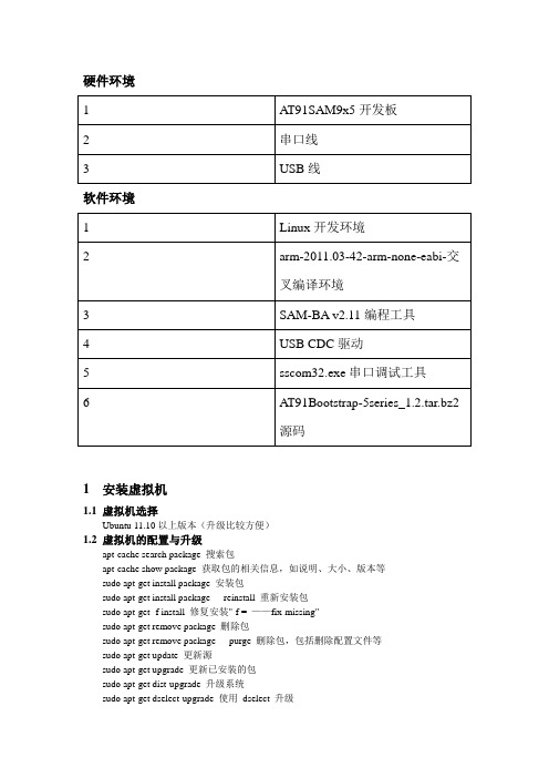 Linux下at91sam9x25嵌软开发测试环境搭建文档