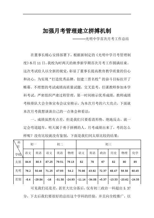 光明中学首次月考工作总结