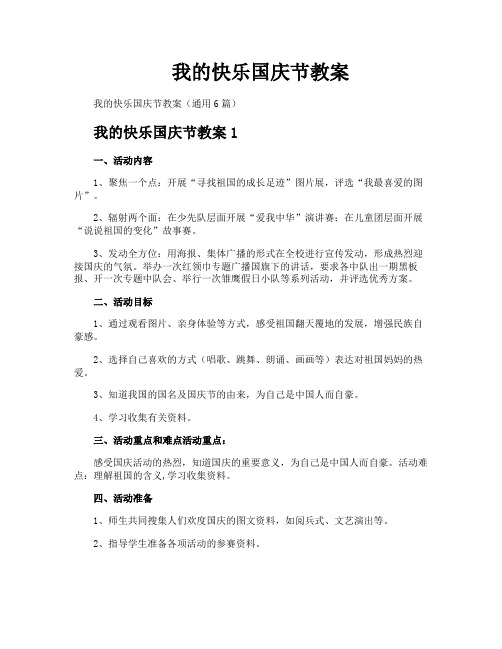 我的快乐国庆节教案