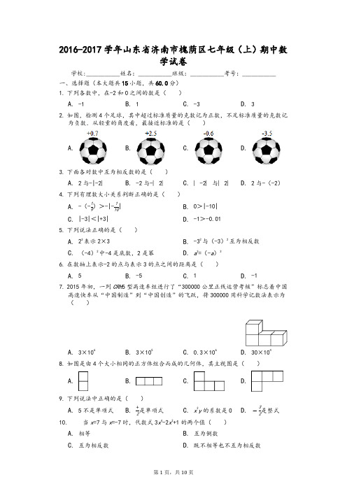 2016-2017学年济南市槐荫区七年级(上)期中数学试卷及答案-推荐