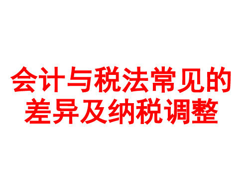 Y会计与税法常见的差异及纳税调整