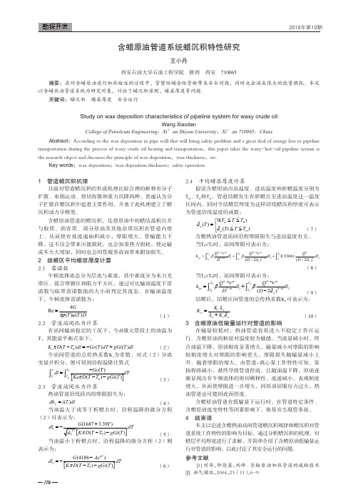 含蜡原油管道系统蜡沉积特性研究