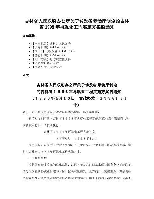 吉林省人民政府办公厅关于转发省劳动厅制定的吉林省1998年再就业工程实施方案的通知