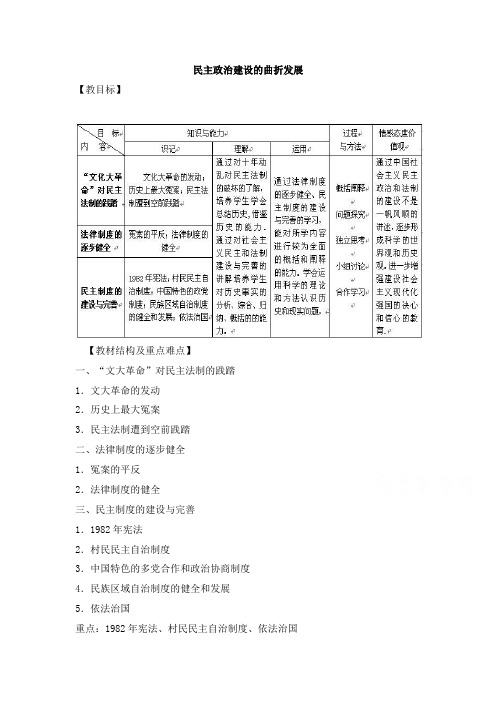 最新人教版必修1高中历史第21课 民主政治建设的曲折发展教学设计