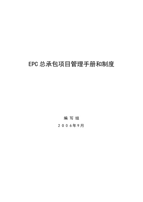 国际工程项目总承包(EPC)管理手册和制度