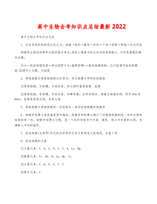 高中生物会考知识点总结最新2022