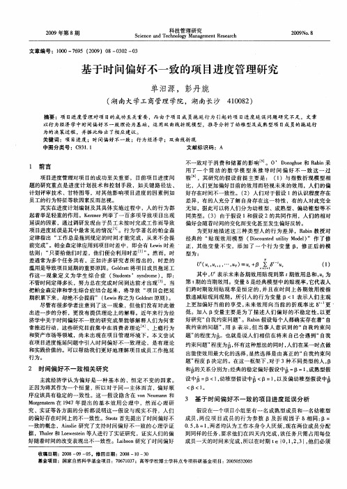 基于时间偏好不一致的项目进度管理研究