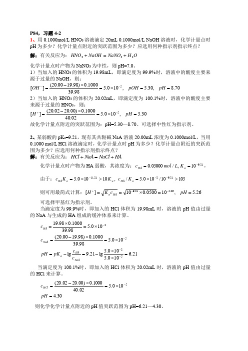 分析化学第六版四章第二次作业答案