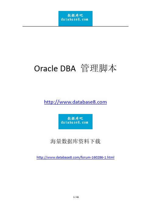 Oracle DBA 管理脚本