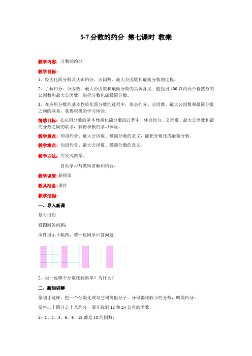 冀教版数学四年级下册分数的约分 第七课时 教案