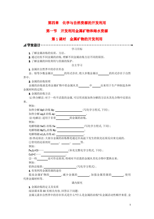 高中化学第四章化学与自然资源的开发利用全章课时学案新人教版必修2