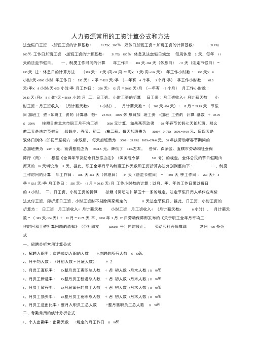 人力资源常用的工资计算公式和方法文件-精选