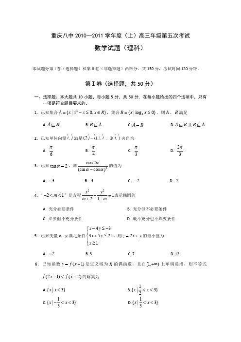 重庆八中2010—2011学年度高三年级第五次考试数学试题(理科)