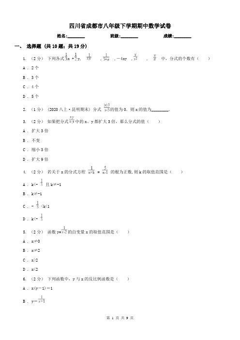 四川省成都市八年级下学期期中数学试卷