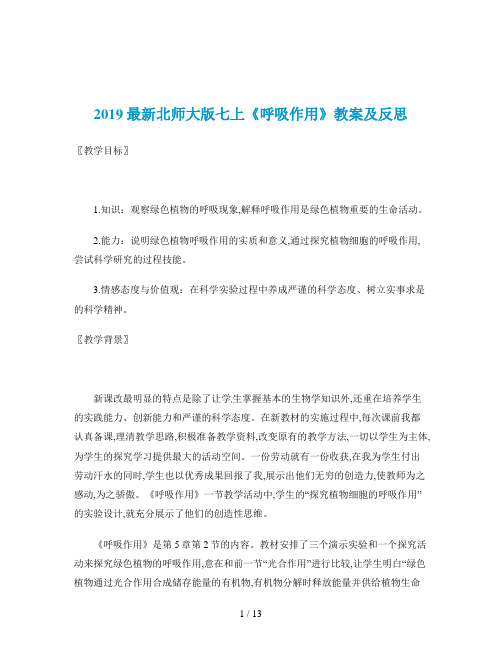 2019最新北师大版七上《呼吸作用》教案及反思