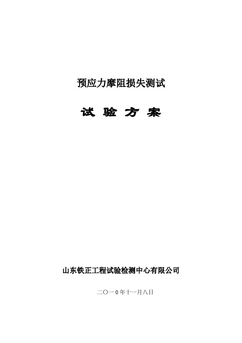 预应力摩阻损失测试试验方案讲解