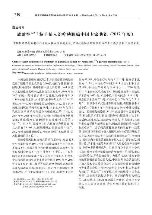 放射性125I粒子植入治疗胰腺癌中国专家共识(2017年版) 中国医师协会放射性粒子植入技术专家委员会