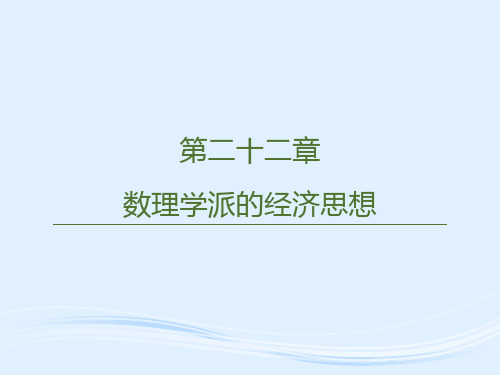 第二十二章  数理学派的经济思想  《西方经济学思想史》PPT课件