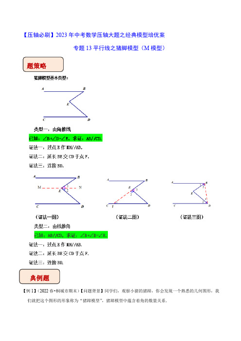 中考数学几何模型专题13平行线之猪脚模型(M模型)(学生版)知识点+例题