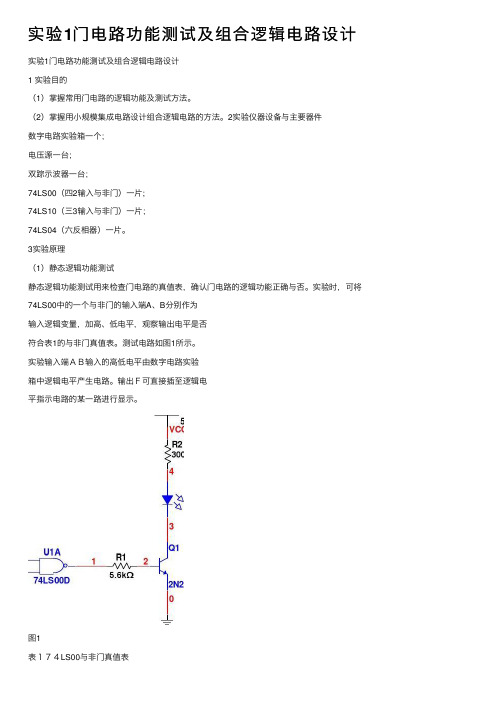 实验1门电路功能测试及组合逻辑电路设计