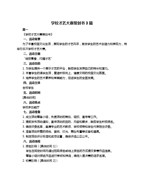 学校才艺大赛策划书3篇