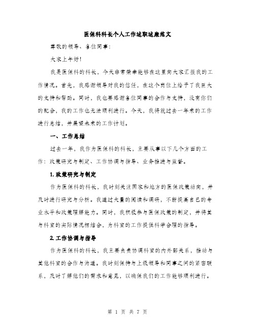 医保科科长个人工作述职述廉范文（二篇）