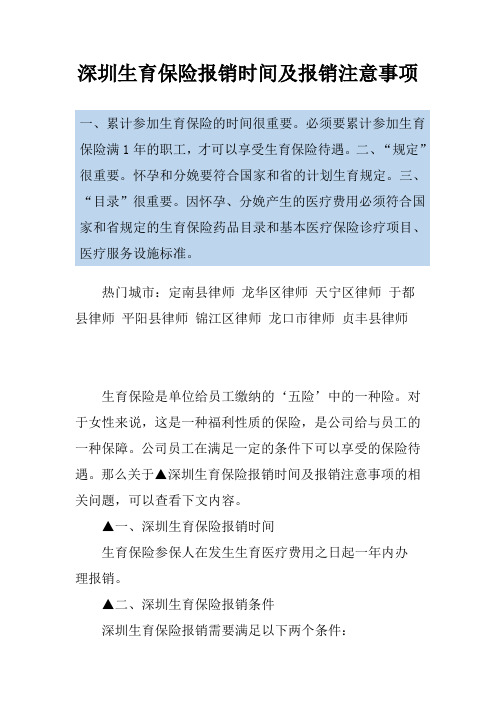 深圳生育保险报销时间及报销注意事项