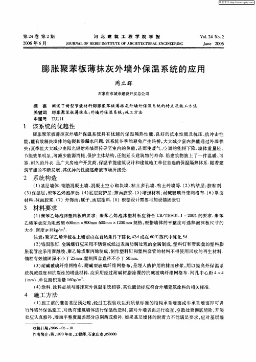 膨胀聚苯板薄抹灰外墙外保温系统的应用