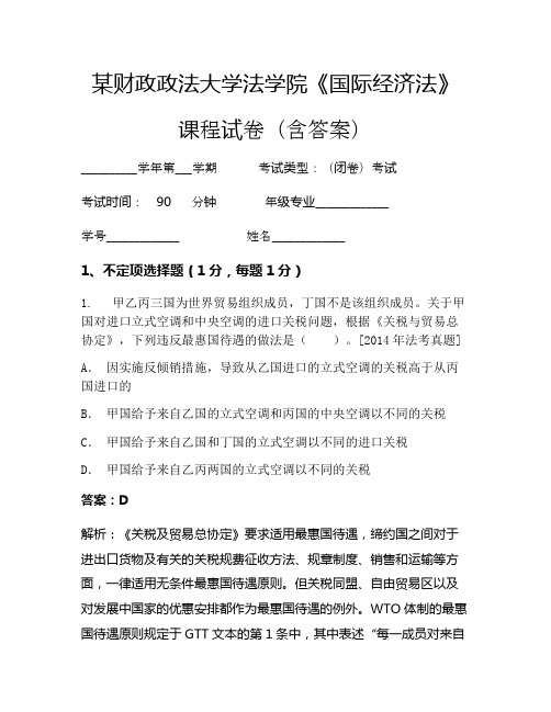 某财政政法大学法学院《国际经济法》考试试卷(1278)