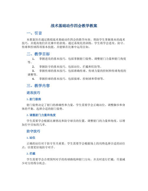 战术基础动作四会教学教案